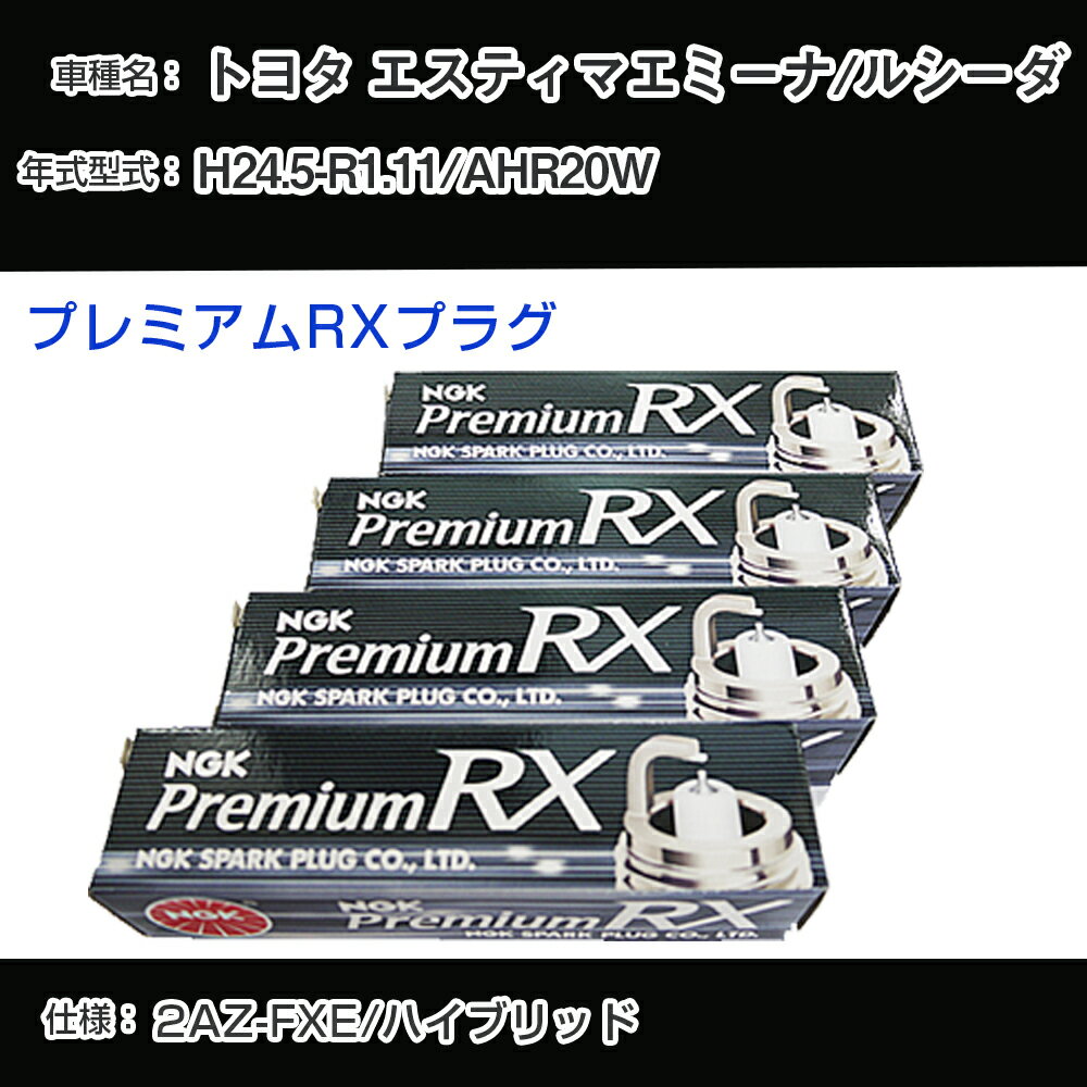 トヨタ エスティマエミーナ/ルシーダ AHR20W スパークプラグ NGK H24.5-R1.11 プレミアムRXプラグ BKR5ERX-11P 【H04006】