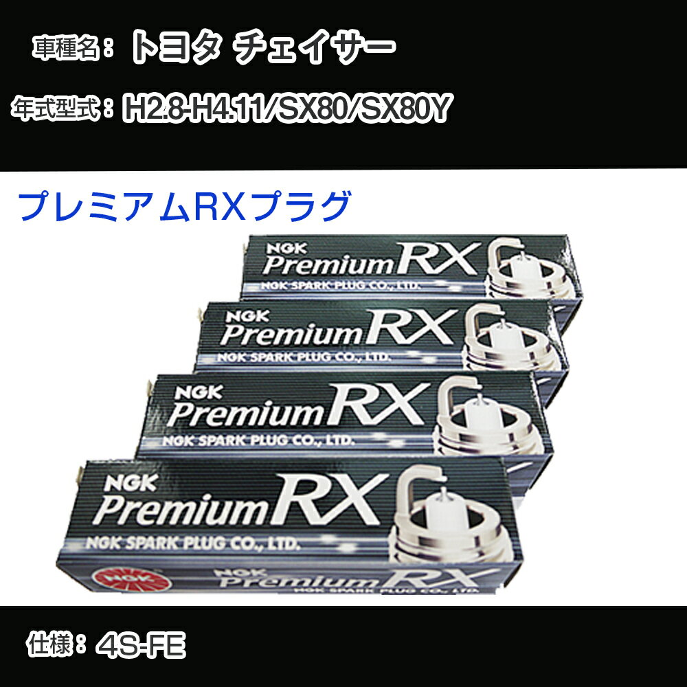トヨタ チェイサー SX80/SX80Y スパークプラグ NGK H2.8-H4.11 プレミアムRXプラグ BKR5ERX-11P 【H04006】