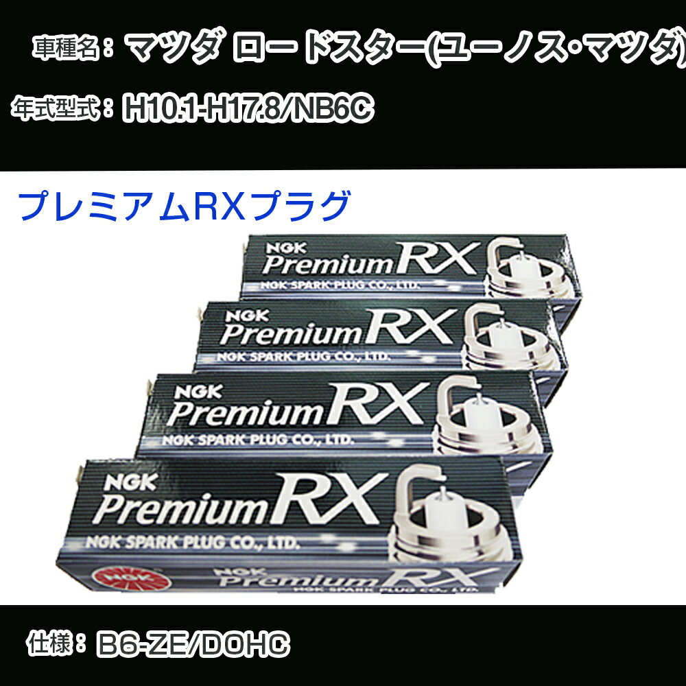 マツダ ロードスター(ユーノス・マツダ) NB6C スパークプラグ NGK H10.1-H17.8 プレミアムRXプラグ BKR5ERX-11P 【H04006】