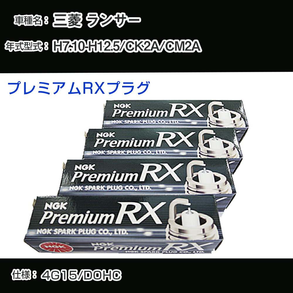 三菱 ランサー CK2A/CM2A スパークプラグ NGK H7.10-H12.5 プレミアムRXプラグ BKR5ERX-11P 【H04006】