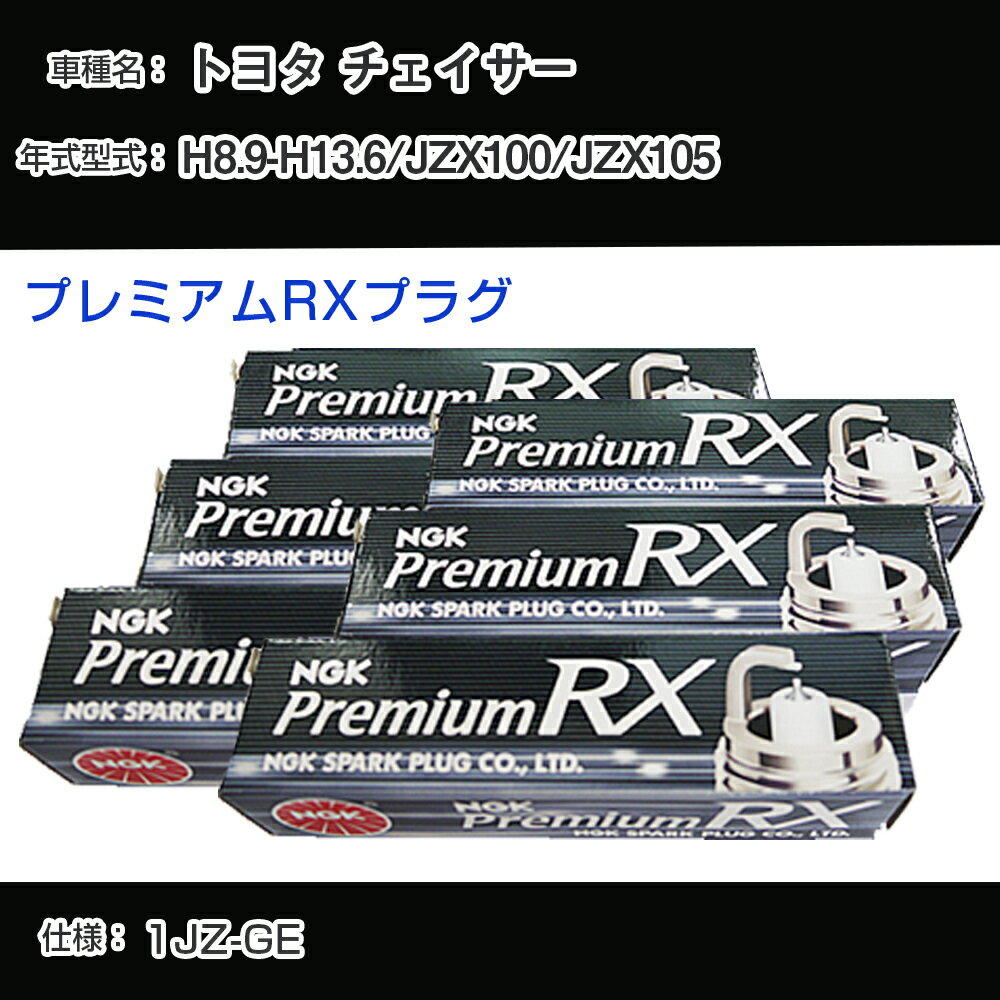 トヨタ チェイサー JZX100/JZX105 スパークプラグ NGK H8.9-H13.6 プレミアムRXプラグ BKR5ERX-11P 【H04006】