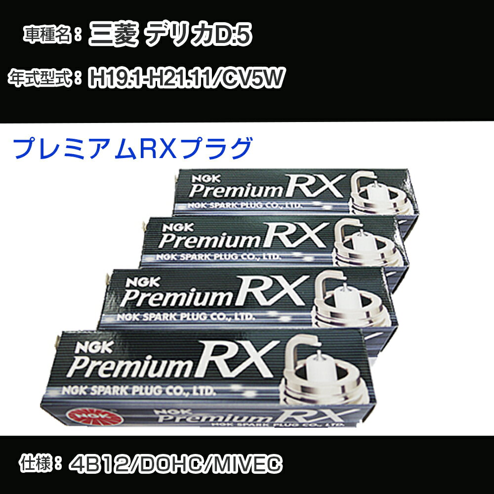 三菱 デリカD:5 CV5W スパークプラグ NGK H19.1-H21.11 プレミアムRXプラグ BKR5ERX-P 【H04006】