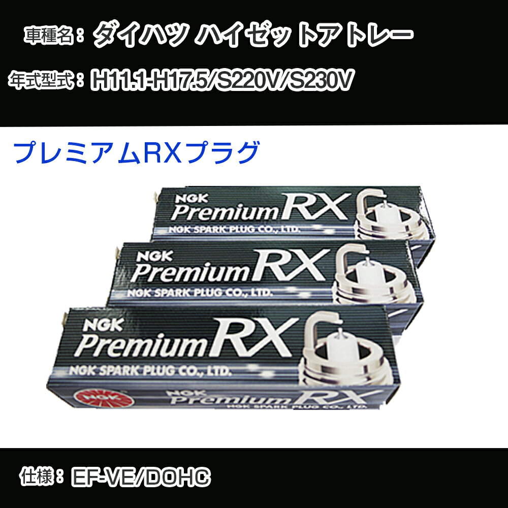 ダイハツ ハイゼットアトレー S220V/S230V スパークプラグ NGK H11.1-H17.5 プレミアムRXプラグ BKR6ERX-11P 【H04006】