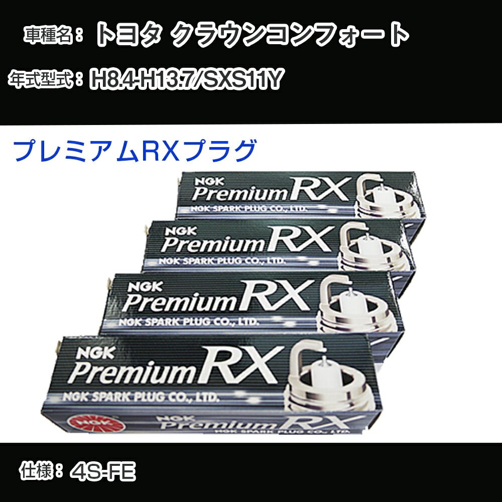 トヨタ クラウンコンフォート SXS11Y スパークプラグ NGK H8.4-H13.7 プレミアムRXプラグ BKR6ERX-11P 【H04006】