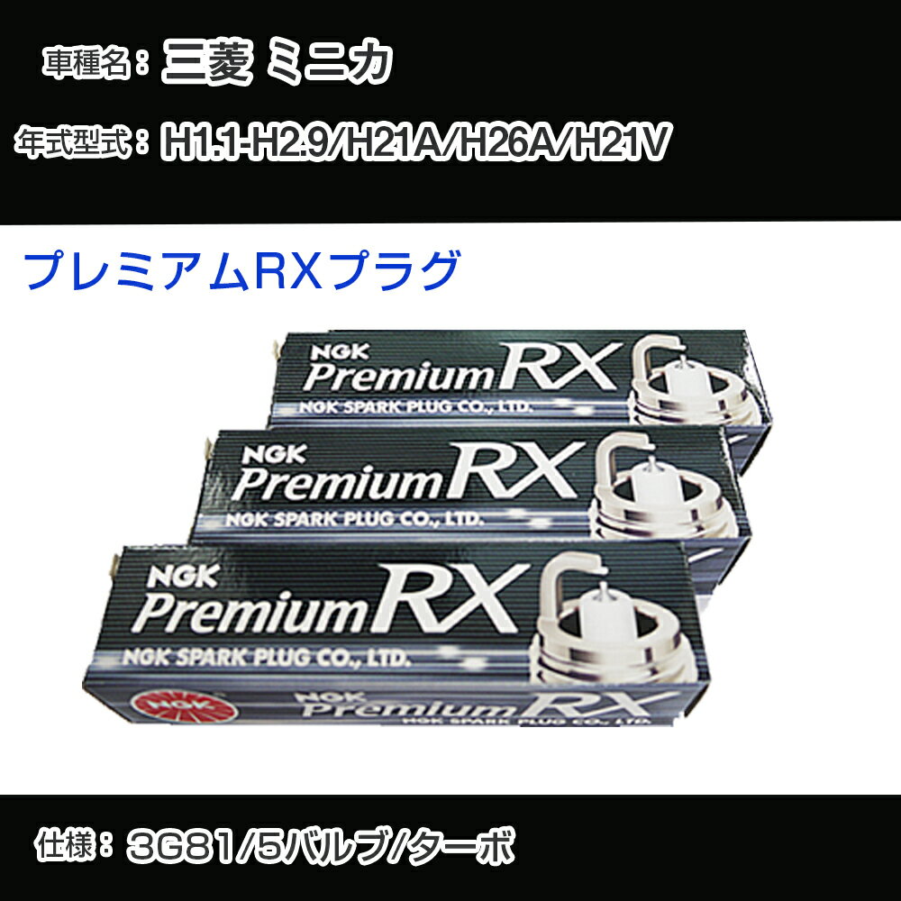 三菱 ミニカ H21A/H26A/H21V スパークプラグ NGK H1.1-H2.9 プレミアムRXプラグ DCPR7ERX-P 【H04006】