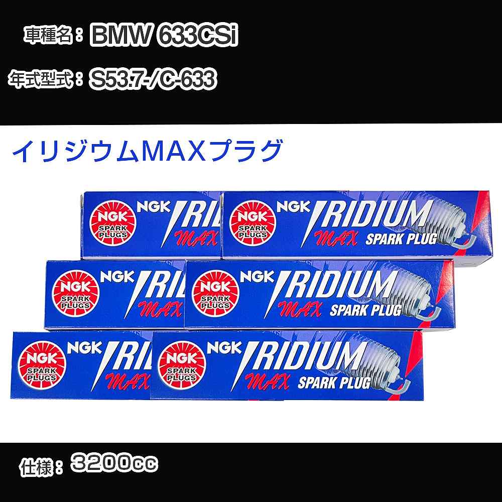 BMW 633CSi スパークプラグ NGK C-633 昭和53年7月- イリジウムMAXプラグ BPR5EIX-P 【H04006】