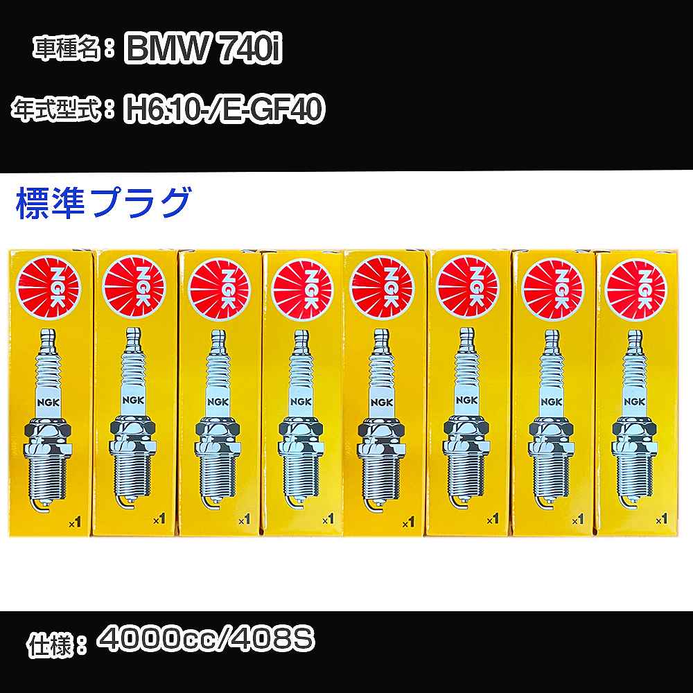 BMW 740i スパークプラグ NGK E-GF40 平成6年10月- 標準プラグ BKR6EK 【H04006】