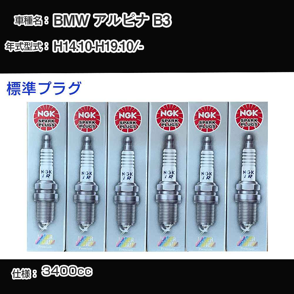BMW アルピナ B3 スパークプラグ NGK - 平成14年10月-平成19年10月 標準プラグ BKR6EQUP 【H04006】