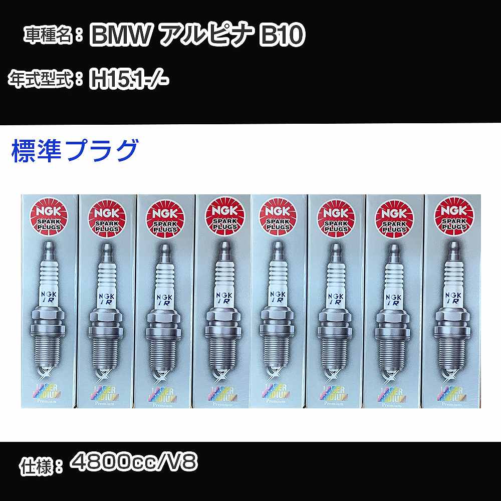 BMW アルピナ B10 スパークプラグ NGK - 平成15年1月- 標準プラグ BKR6EQUP 【H04006】