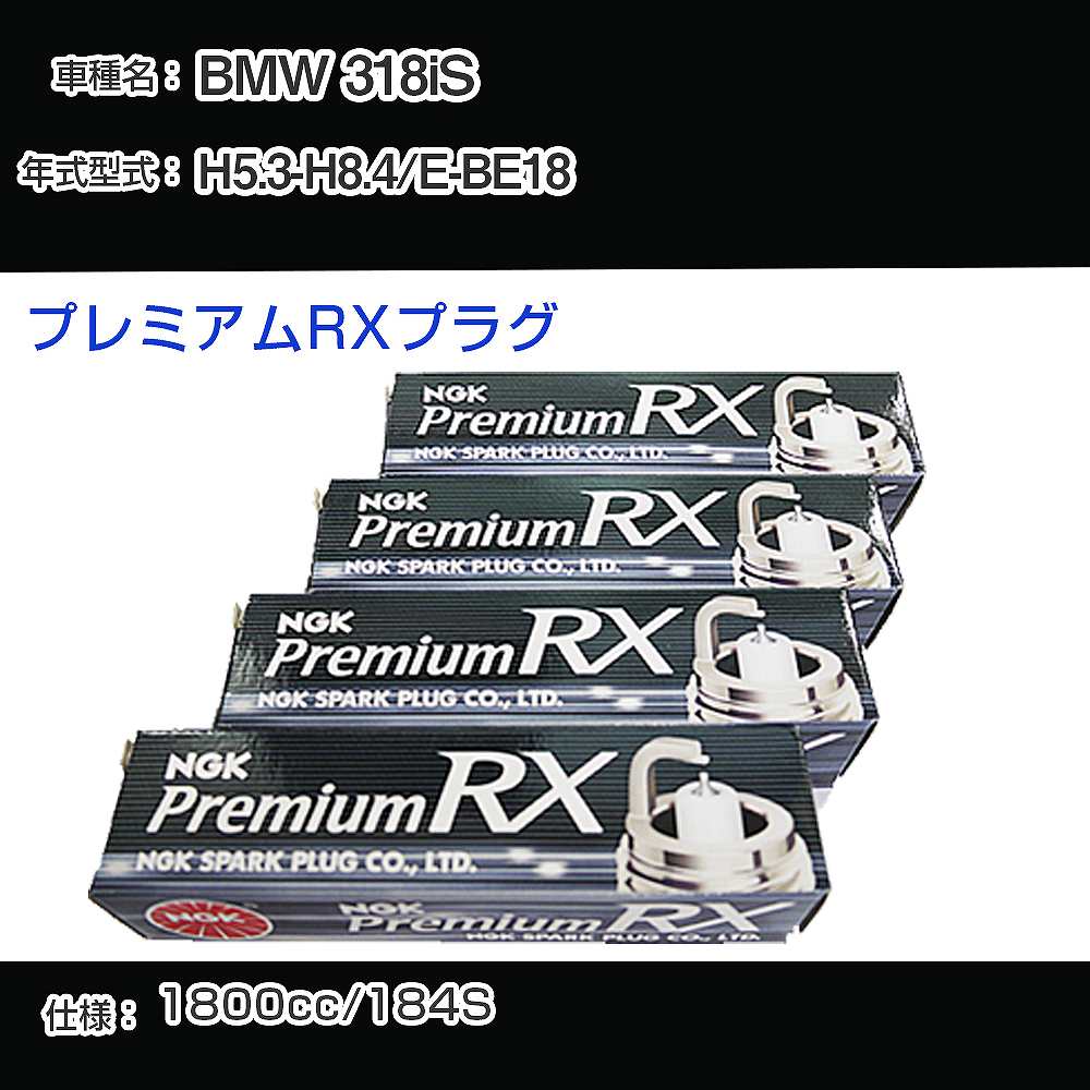 BMW 318iS スパークプラグ NGK E-BE18 平成5年3月-平成8年4月 プレミアムRXプラグ BKR6ERX-PS 【H04006】