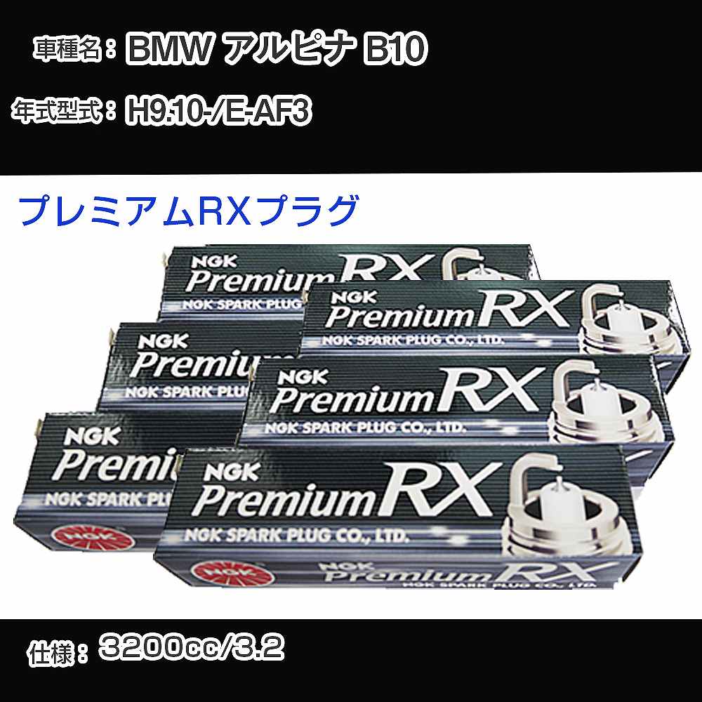 BMW アルピナ B10 スパークプラグ NGK E-AF3 平成9年10月- プレミアムRXプラグ BKR6ERX-PS 【H04006】