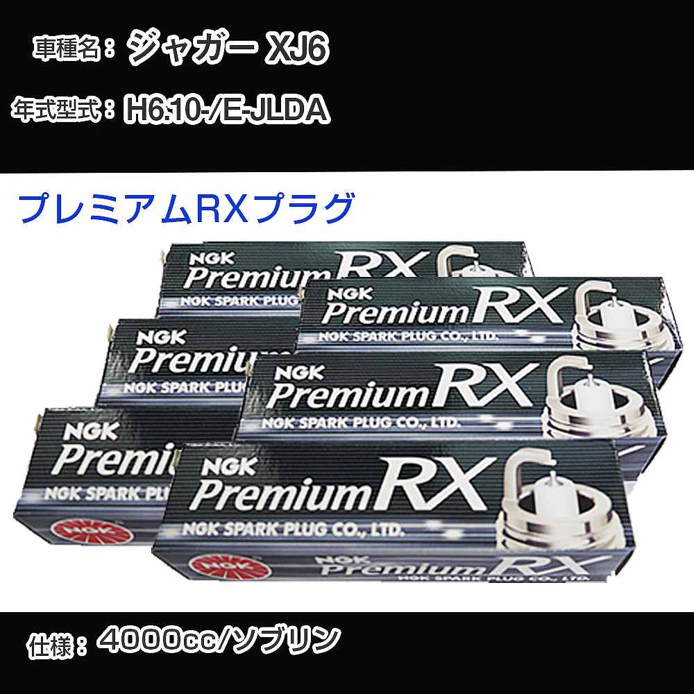 ジャガー XJ6 スパークプラグ NGK E-JLDA 平成6年10月- プレミアムRXプラグ BKR6ERX-PS 【H04006】