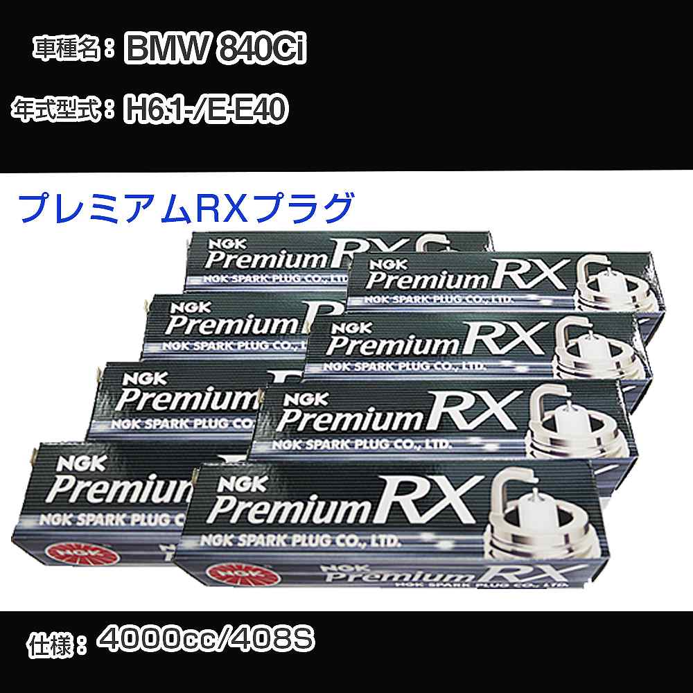 BMW 840Ci スパークプラグ NGK E-E40 平成6年1月- プレミアムRXプラグ BKR6ERX-PS 【H04006】