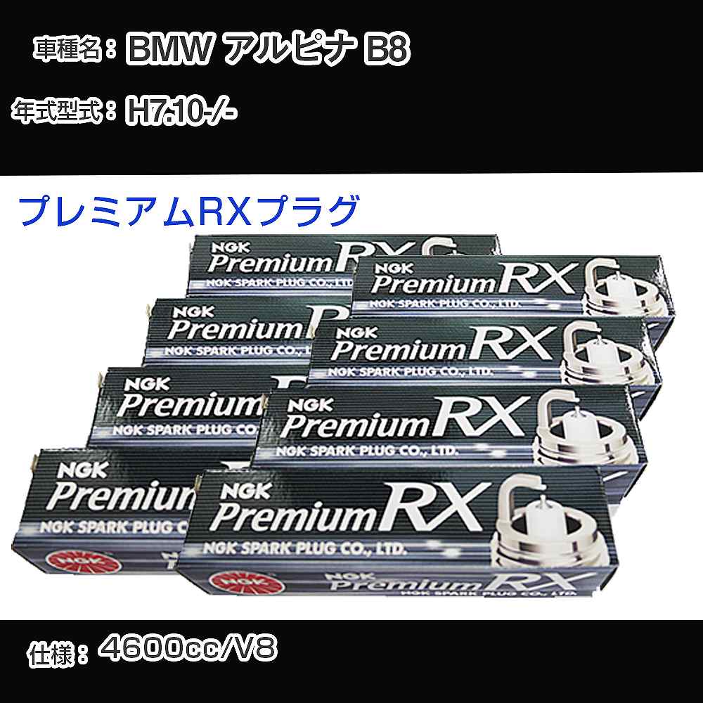 BMW アルピナ B8 スパークプラグ NGK - 平成7年10月- プレミアムRXプラグ BKR6ERX-PS 【H04006】