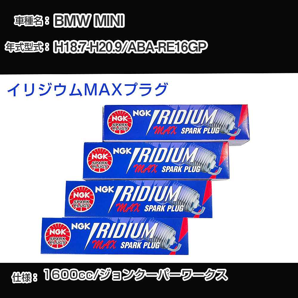 BMW MINI スパークプラグ NGK ABA-RE16GP 平成18年7月-平成20年9月 イリジウムMAXプラグ BKR7EIX-11PS 【H04006】
