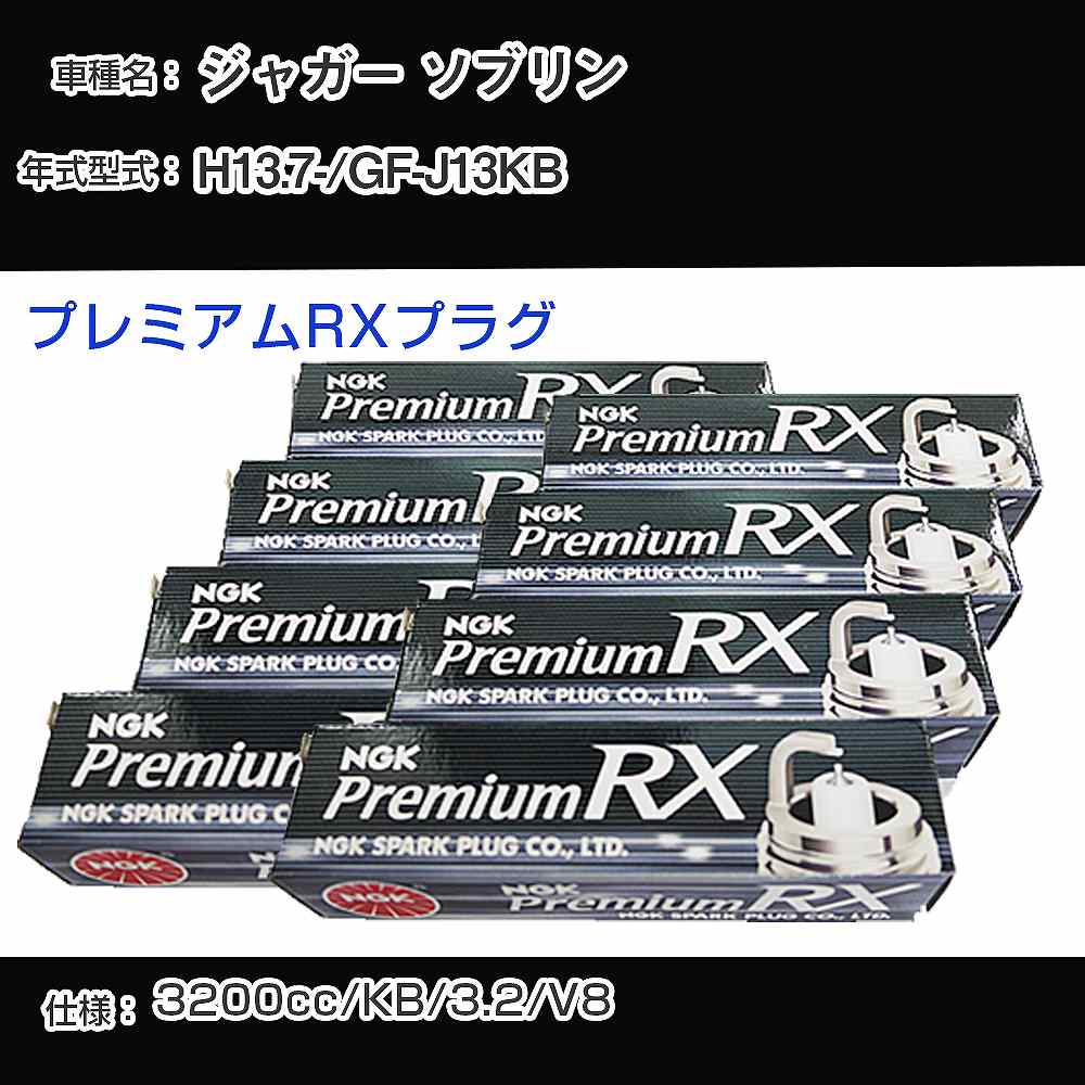ジャガー ソブリン スパークプラグ NGK GF-J13KB 平成13年7月- プレミアムRXプラグ BKR5ERX-11P 【H04006】