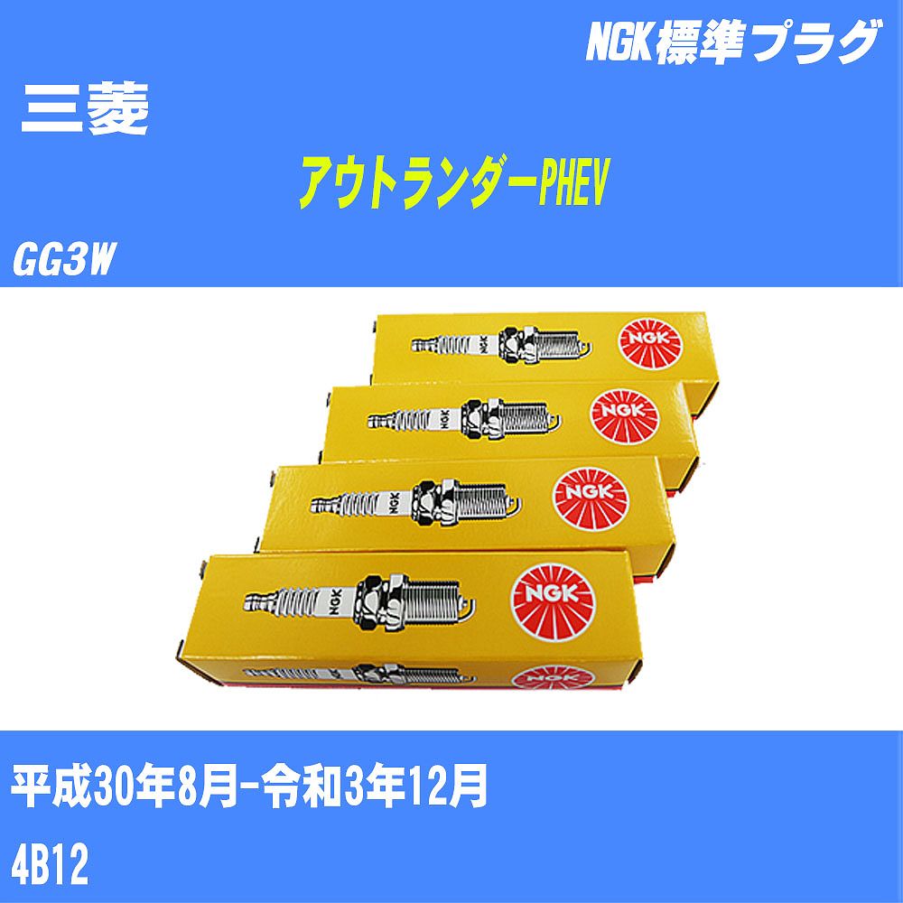 ≪三菱 アウトランダーPHEV≫ スパークプラグ GG3W H30/8-R3/12 4B12 NGK 標準プラグ DIFR5E11 4本 【H04006】