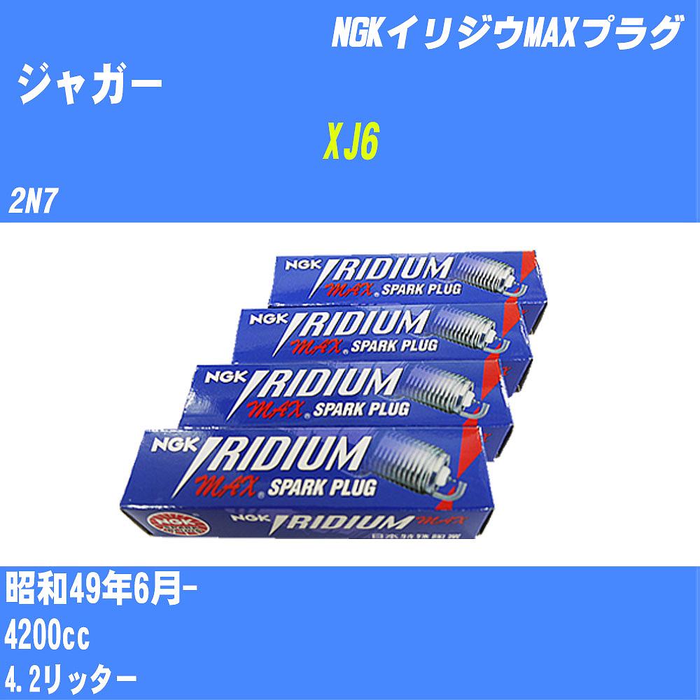 ≪ジャガー XJ6≫ スパークプラグ S49/6- 2N7 - NGK イリジウムMAXプラグ BPR5EIX-P 6本 【H04006】