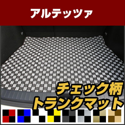 アルテッツァ トランクマット 純正互換 内装パーツ トランクフロアマット カーマット ラゲッジマット 荷室 トランクスペース ラゲッジスペース 汚れ防止 ループ生地 黒 室内アイテム カーアイテム チェック 柄 チェッカーフラッグ スポーツ オシャレ