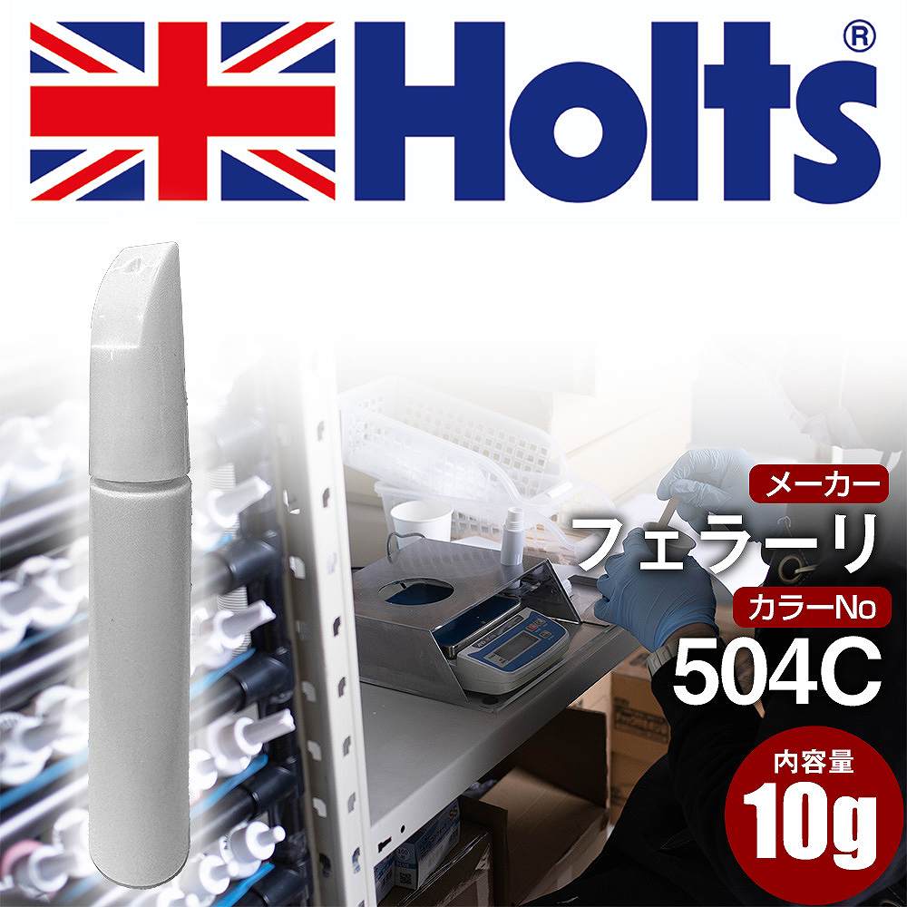 タッチアップペン フェラーリ 504C BLU SERA 1本 Holts ホルツ MINIMIX タッチペン 筆塗りタイプ ネコポス 送料無料 車 キズ消し 塗装【TU&SP】(ペン)