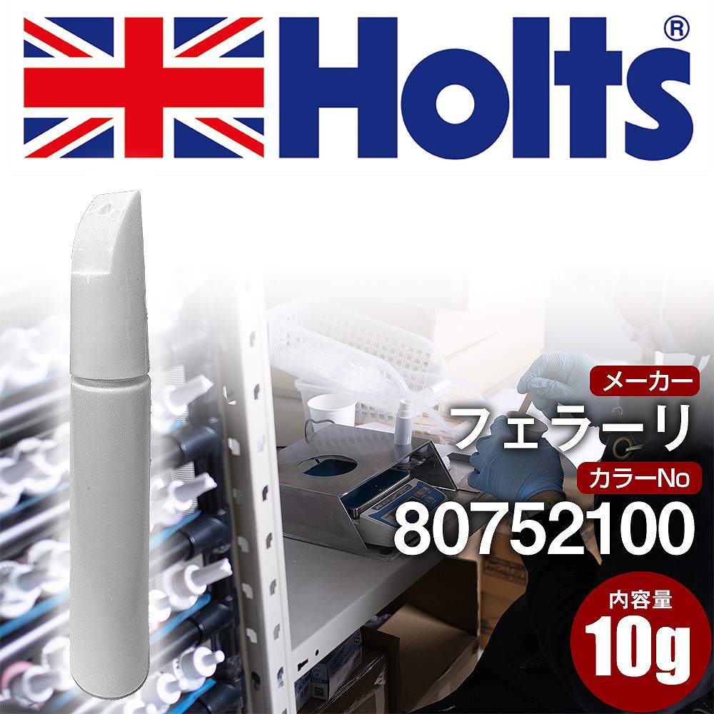タッチアップペン フェラーリ 80752100 AVORIO 1本 Holts ホルツ MINIMIX タッチペン 筆塗りタイプ ネコポス 送料無料 車 キズ消し 塗装【TU&SP】(ペン)
