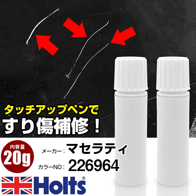 タッチアップペン マセラティ 226964 BLU OCEANO 1本 Holts ホルツ MINIMIX タッチペン 筆塗りタイプ ネコポス 送料無料 車 キズ消しタッチペン【TU&SP】(ペン 20g)