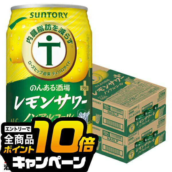 なんと全品10倍！（要エントリー） ノンアルコール チューハイ 送料無料 サントリー のんある酒場 レモンサワープラス 350ml×2ケース/48本《048》『BSH』 内臓脂肪を減らす