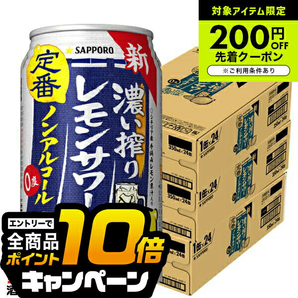 なんと全品10倍！（要エントリー） ノンアルコール レモンサワー チューハイ 濃いしぼり 送料無料 サッポロ 濃い搾りレモンサワー Alc.0.00% 350ml×3ケース/72本《072》『ASH』