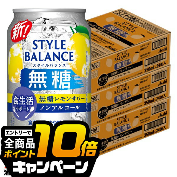 なんと全品10倍！（要エントリー） 【ノンアルコール チューハイ】【送料無料】アサヒ スタイルバランス 食生活サポート 無糖レモンサワー 350ml×3ケース/72本《072》『BSH』