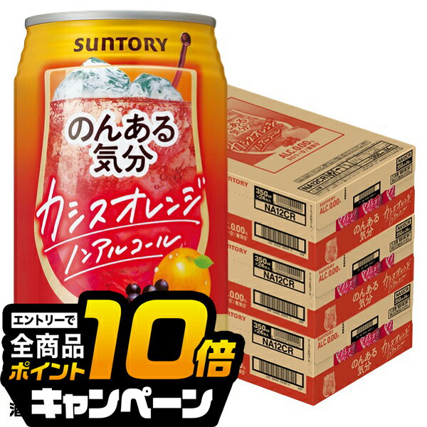 なんと全品10倍！（要エントリー） ノンアルコール チューハイ 送料無料 サントリー のんある気分 カシスオレンジテイスト 350ml×3ケース/72本《072》『BSH』