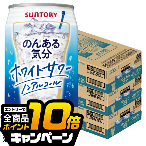なんと全品10倍！（要エントリー） ノンアルコール チューハイ 送料無料 サントリー のんある気分 ホワイトサワーテイスト 350ml×3ケース/72本《072》『BSH』