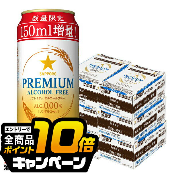 なんと全品10倍！（要エントリー） 【6ケース】【送料無料】増量缶 サッポロ プレミアムアルコールフリー 増量缶 500ml×6ケース/144本(144)『CSH』 ノンアルコールビール プレミアム アルコールフリー
