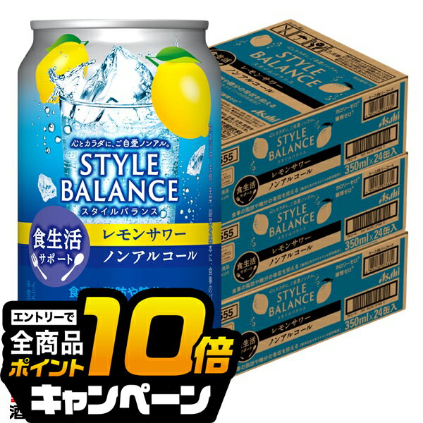 なんと全品10倍！（要エントリー） ノンアルコール チューハイ 【本州のみ 送料無料】アサヒ スタイルバランス 食生活サポート レモンサワー 350ml×3ケース/72本《072》『BSH』