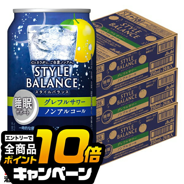 なんと全品10倍！（要エントリー） ノンアルコール チューハイ 【本州のみ 送料無料】アサヒ スタイルバランス 睡眠サポート グレフルサワー 350ml×3ケース/72本《072》『BSH』