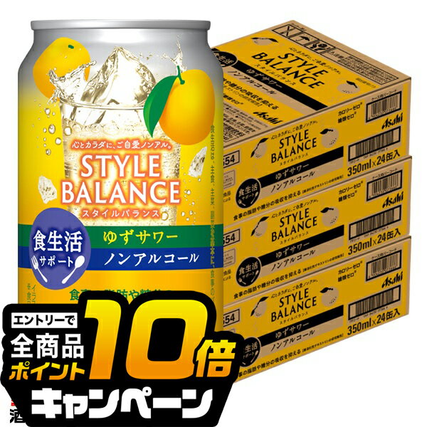 なんと全品10倍！（要エントリー） ノンアルコール チューハイ 【本州のみ 送料無料】アサヒ スタイルバランス 食生活サポート ゆずサワー 350ml×3ケース/72本《072》『BSH』