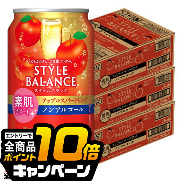 なんと全品10倍！（要エントリー） ノンアルコール チューハイ 【本州のみ 送料無料】アサヒ スタイルバランス 素肌サポート アップルスパークリング 350ml×3ケース/72本《072》『BSH』