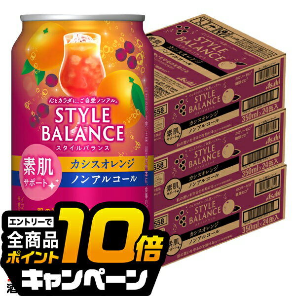 なんと全品10倍！（要エントリー） ノンアルコール チューハイ 送料無料 アサヒ スタイルバランス 素肌サポート カシスオレンジ 350ml×3ケース/72本《072》『BSH』
