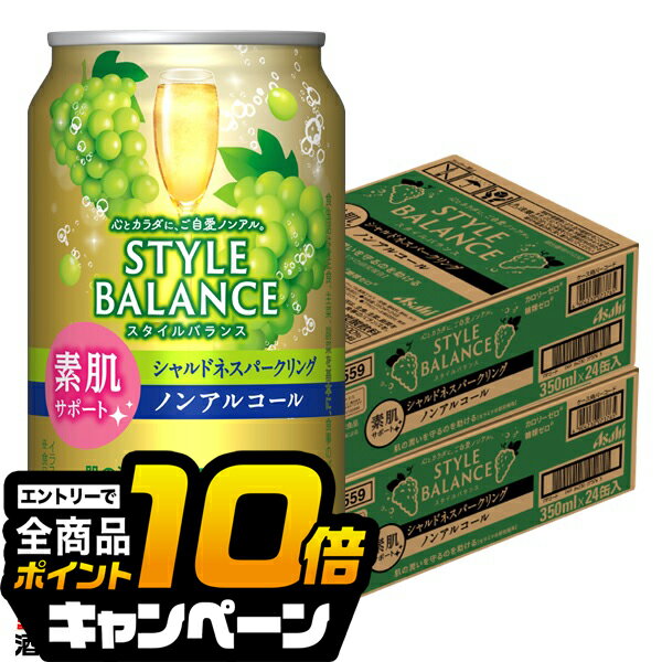 なんと全品10倍！（要エントリー） ノンアルコール チューハイ 送料無料 アサヒ スタイルバランス 素肌サポート シャルドネスパークリング 350ml×2ケース/48本《048》『BSH』
