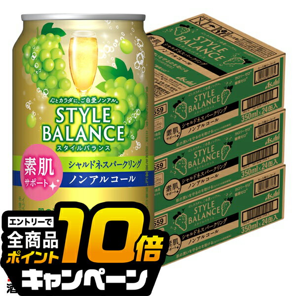 なんと全品10倍！（要エントリー） ノンアルコール チューハイ 送料無料 アサヒ スタイルバランス 素肌サポート シャルドネスパークリング 350ml×3ケース/72本《072》『BSH』