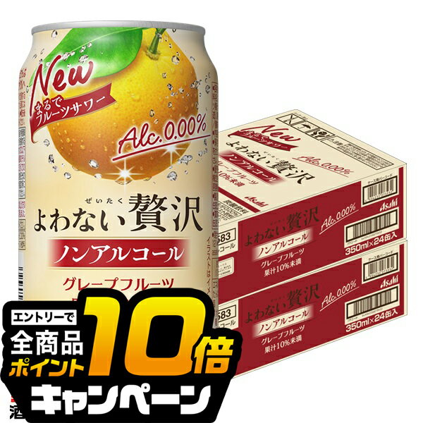 なんと全品10倍！（要エントリー） 【送料無料】アサヒ よわない贅沢 グレープフルーツ ノンアルコール 350ml×2ケース/48本《048》『BSH』 酔わない贅沢 ノンアルチューハイ ノンアルサワー