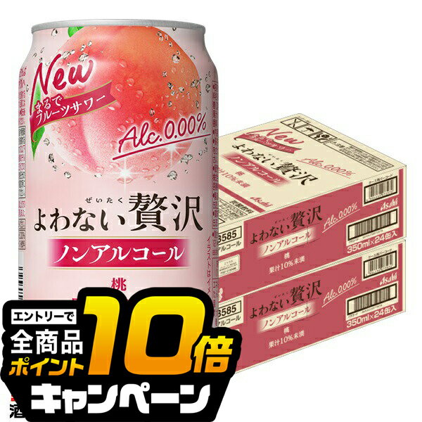 なんと全品10倍！（要エントリー） 【送料無料】アサヒ よわない贅沢 桃 ノンアルコール 350ml×2ケース/48本《048》『BSH』 酔わない贅沢 ノンアルチューハイ ノンアルサワー