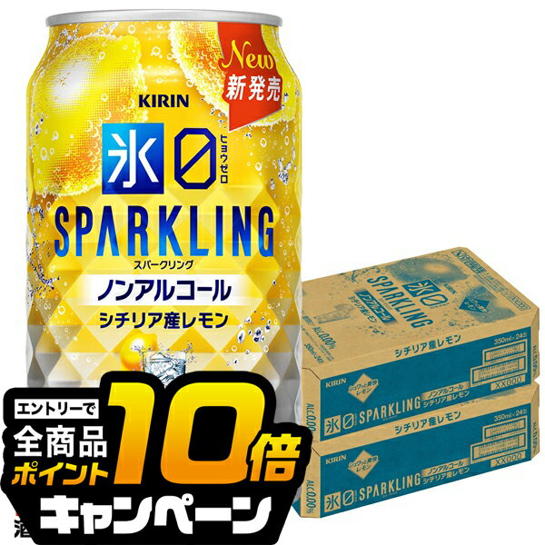 なんと全品10倍！（要エントリー） ノンアルコール チューハイ 送料無料 キリン 氷ゼロ スパークリング シチリア産レモン 350ml×2ケース/48本《048》『BSH』