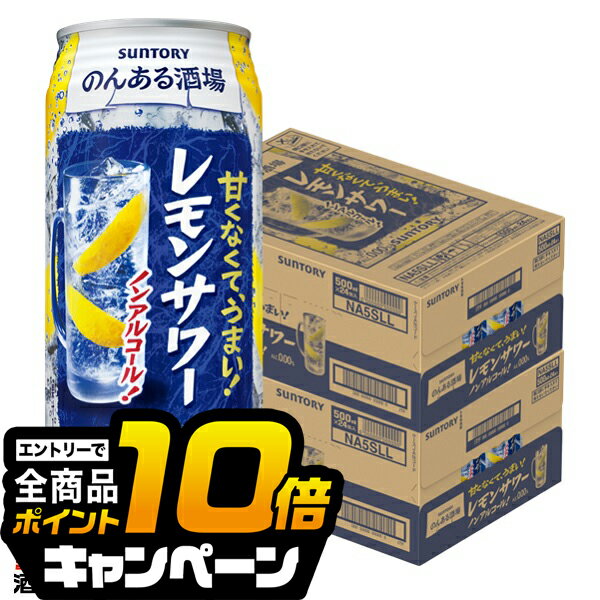 なんと全品10倍！（要エントリー） ノンアルコール チューハイ 酎ハイ サワー 送料無料 サントリー のんある酒場 レモンサワー 500ml×2ケース/48本《048》『BSH』