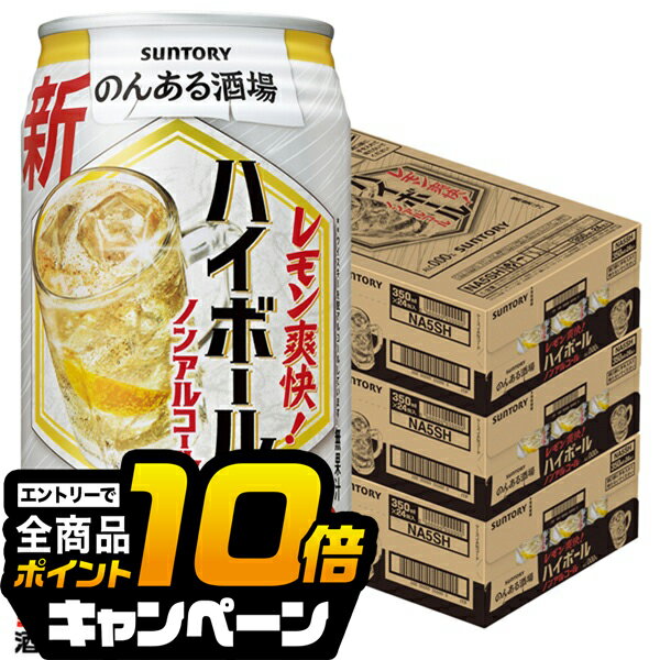 なんと全品10倍！（要エントリー） 【予約】【2025年9月24日限定発売】ノンアルコール ハイボール チューハイ サワー 送料無料 サントリー のんある酒場 ハイボール 350ml×3ケース/72本《072》『BSH』