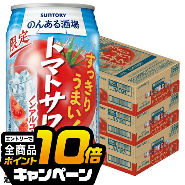 なんと全品10倍！（要エントリー） ノンアルコール サワー チューハイ 送料無料 サントリー のんある酒場 トマトサワー 350ml×3ケース/72本《072》『BSH』