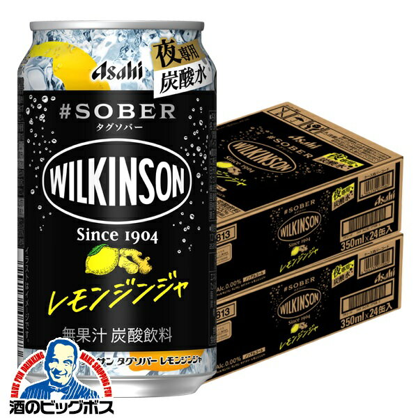 なんと全品10倍！（要エントリー） ノンアルコール チューハイ 送料無料 アサヒ ウィルキンソン タンサン タグソバー レモンジンジャー 350ml×2ケース/48本《048》『BSH』