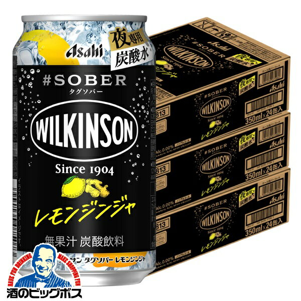なんと全品10倍！（要エントリー） ノンアルコール チューハイ 送料無料 アサヒ ウィルキンソン タンサン タグソバー レモンジンジャー 350ml×3ケース/72本《072》『BSH』