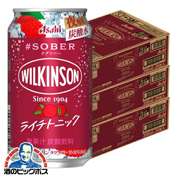 なんと全品10倍！（要エントリー） ノンアルコール チューハイ 送料無料 アサヒ ウィルキンソン タンサン タグソバー ライチトニック 350ml×3ケース/72本《072》『BSH』