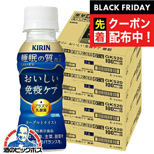 ブラックフライデー先着クーポン！プラズマ乳酸菌 免疫ケア 睡眠 ドリンク 乳酸菌飲料 送料無料 キリン おいしい免疫ケア 睡眠 100ml×4ケース/120本(120)『GCC』