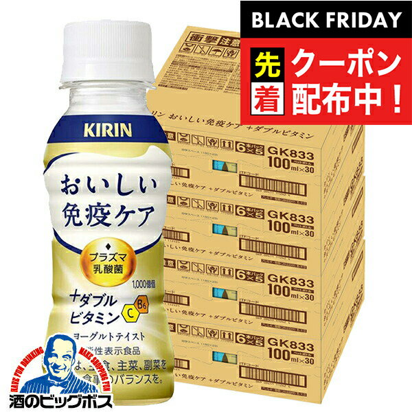 ブラックフライデー先着クーポン！免疫ケア ビタミン プラズマ乳酸菌 送料無料 キリン おいしい免疫ケア +ダブルビタミン 100ml×4ケース/120本(120)『GCC』